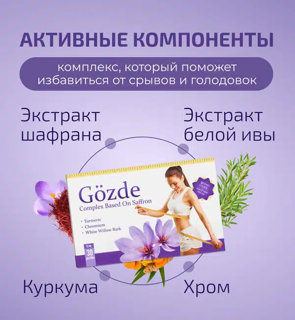 gozde для похудения состав и инструкция по применению