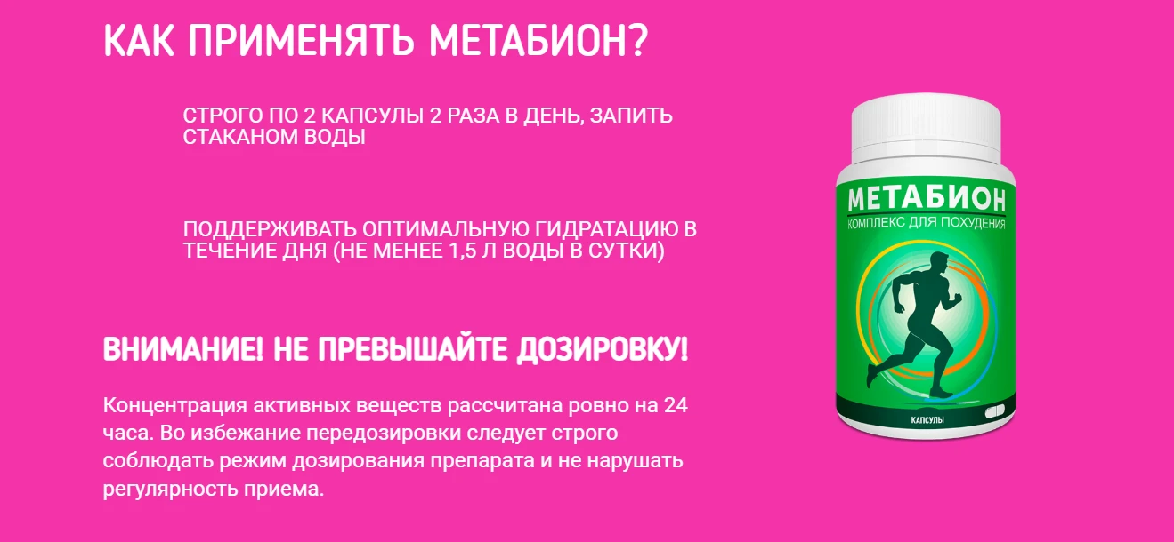 метабион капсулы для похудения показания к применению купить в аптеке цена отзывы покупателей
