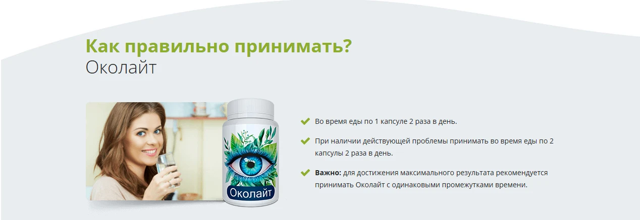 околайт капсулы для зрения показания к применению купить в аптеке цена отзывы покупателей